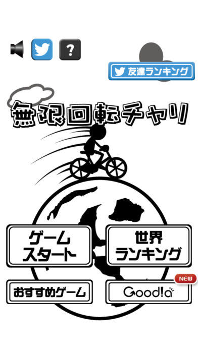 無限回転チャリ 게임 스크린샷