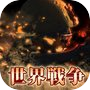 世界戦争