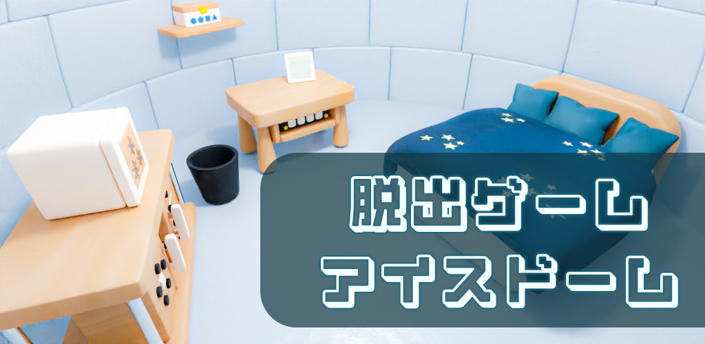 Banner of 脱出ゲーム | アイスドーム 