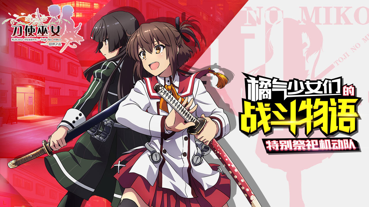 刀使巫女：隐世之乱 Game Screenshot