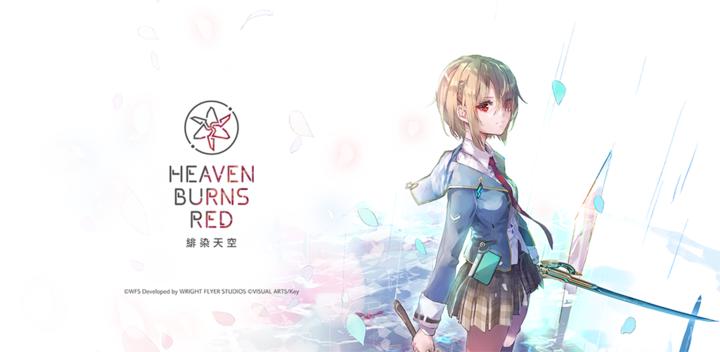 Banner of 緋染天空 Heaven Burns Red 4.5.0