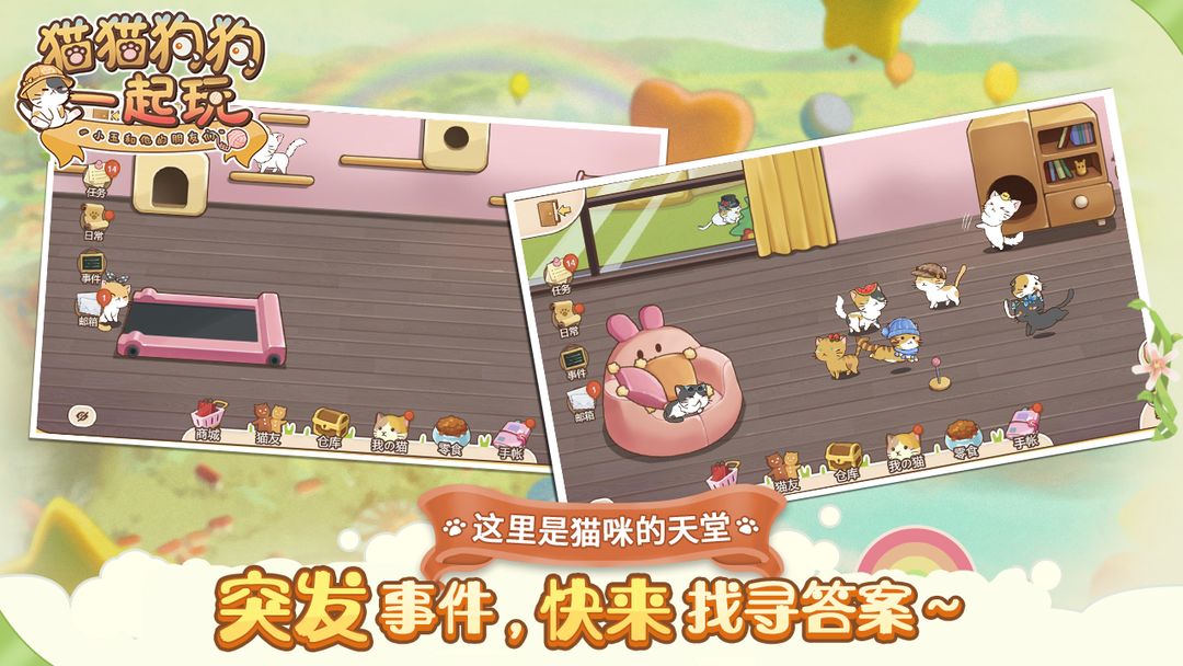 Screenshot of 猫猫狗狗一起玩