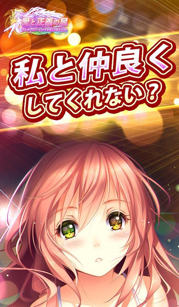 愛と正義の星 - Star of Love&Justice Game Screenshot