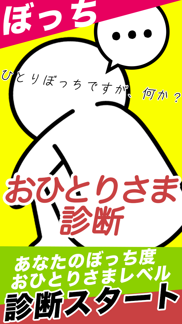 おひとりさま診断 Game Screenshot