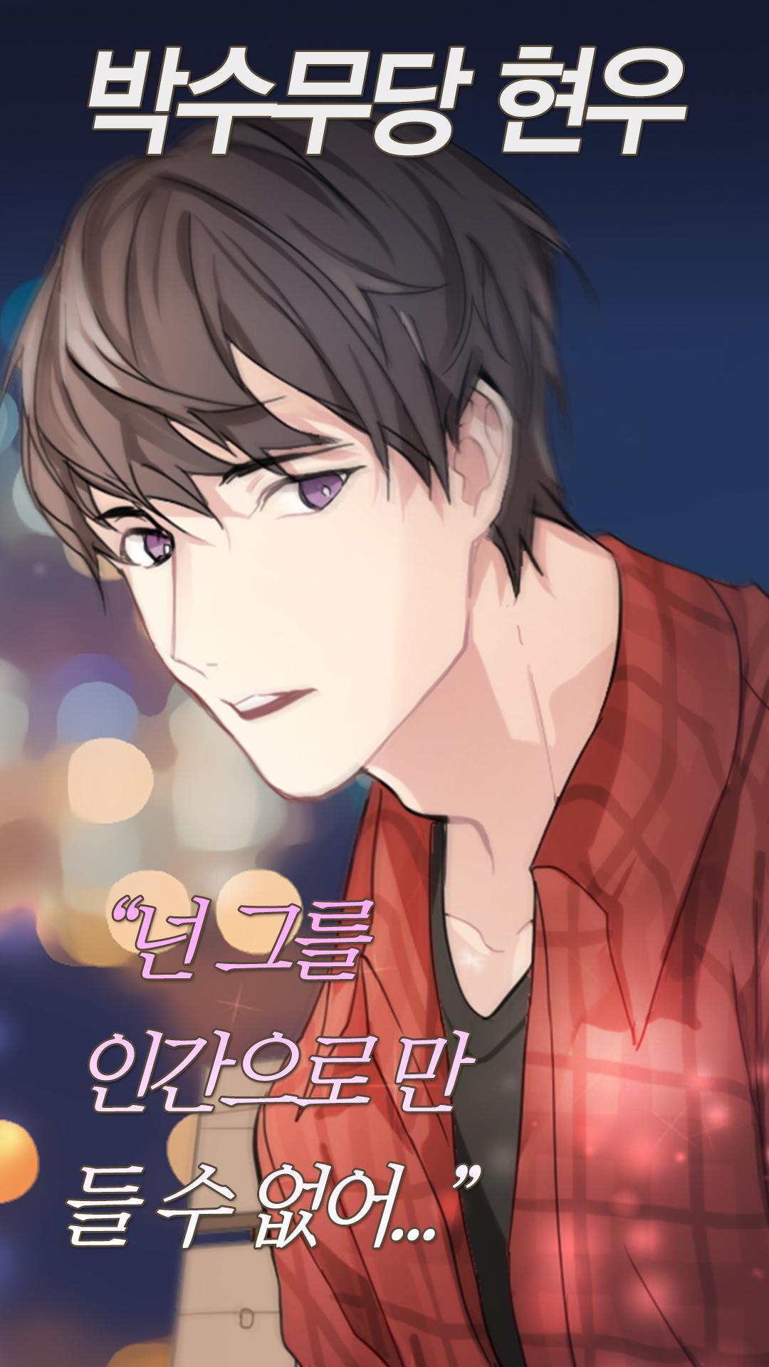 잘생긴 쾌락 도깨비 - 네가 죽어도 괜찮아 시즌1 Game Screenshot