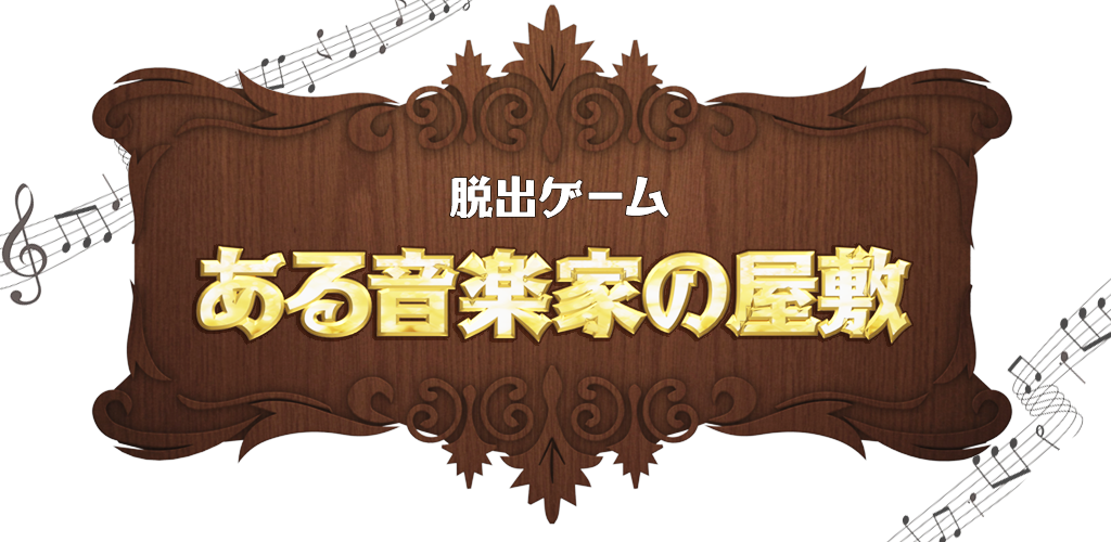 Banner of 脱出ゲーム ある音楽家の屋敷 1.0.1