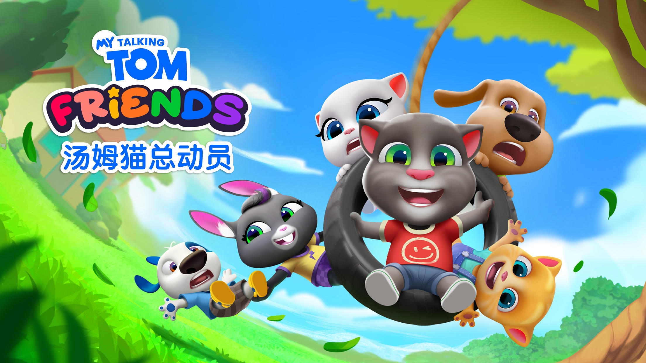 Скриншот игры 汤姆猫总动员－你的朋友们都在这！