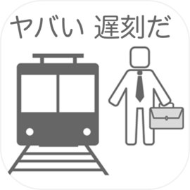 30秒で通勤する方法〜八王子から東京駅まで〜究極のバカゲー