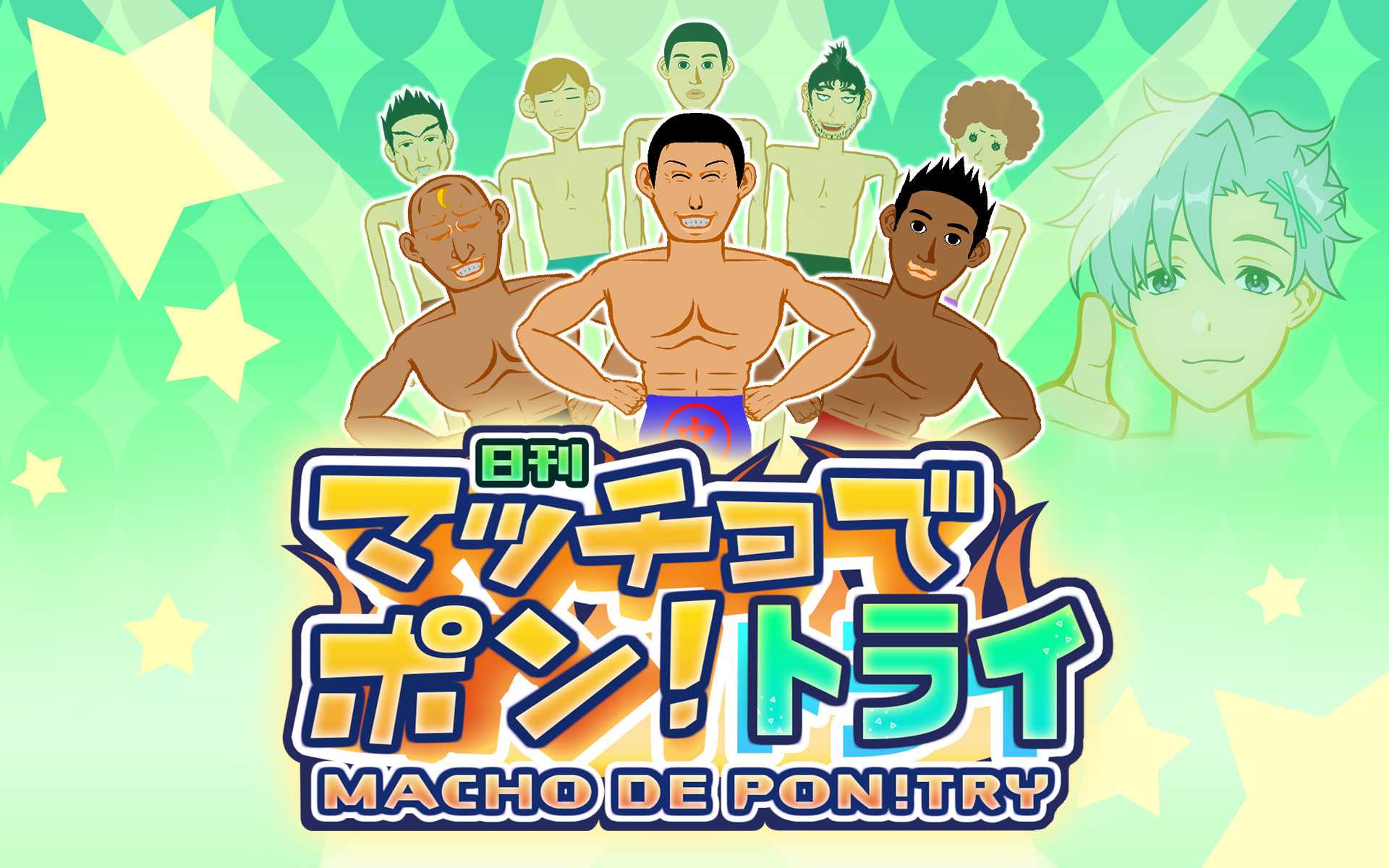 マッチョでポン! トライ MACHO DE PON! TRY 遊戲截圖