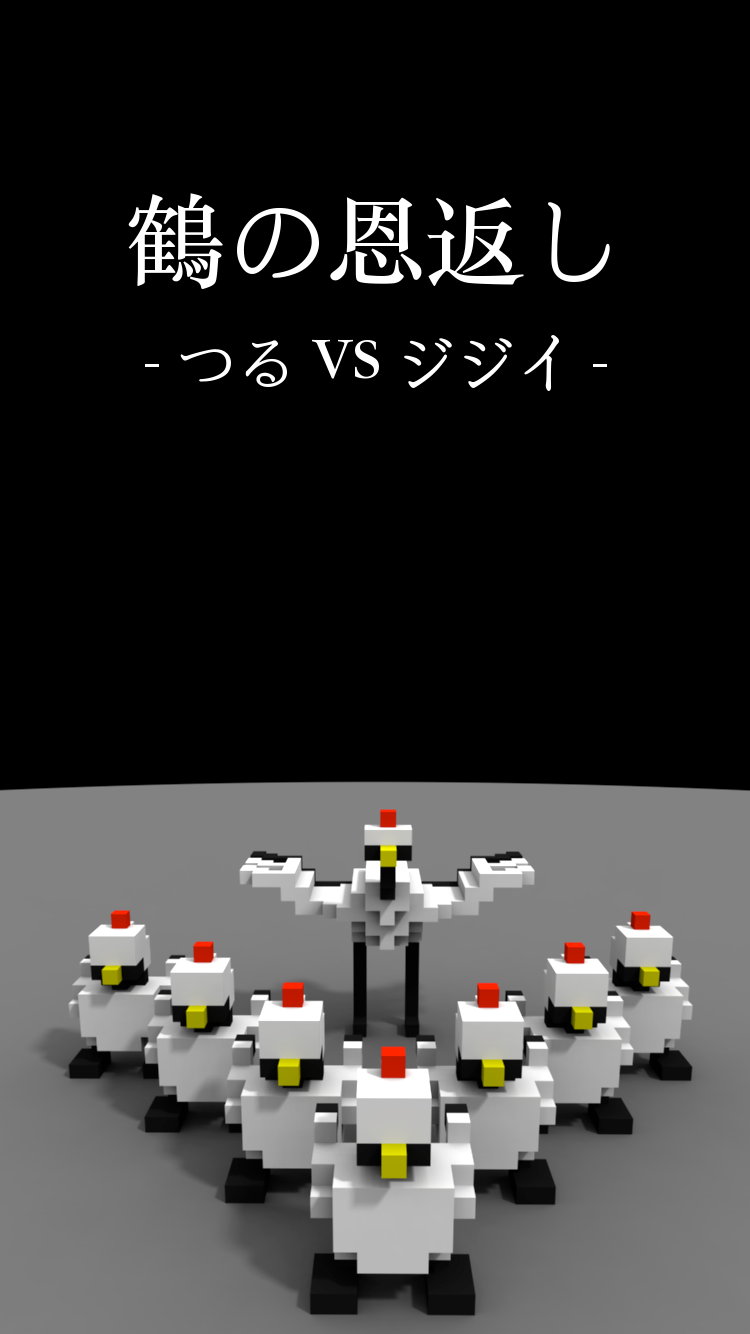 鶴の恩返し - つるVSジジイ - ภาพหน้าจอเกม