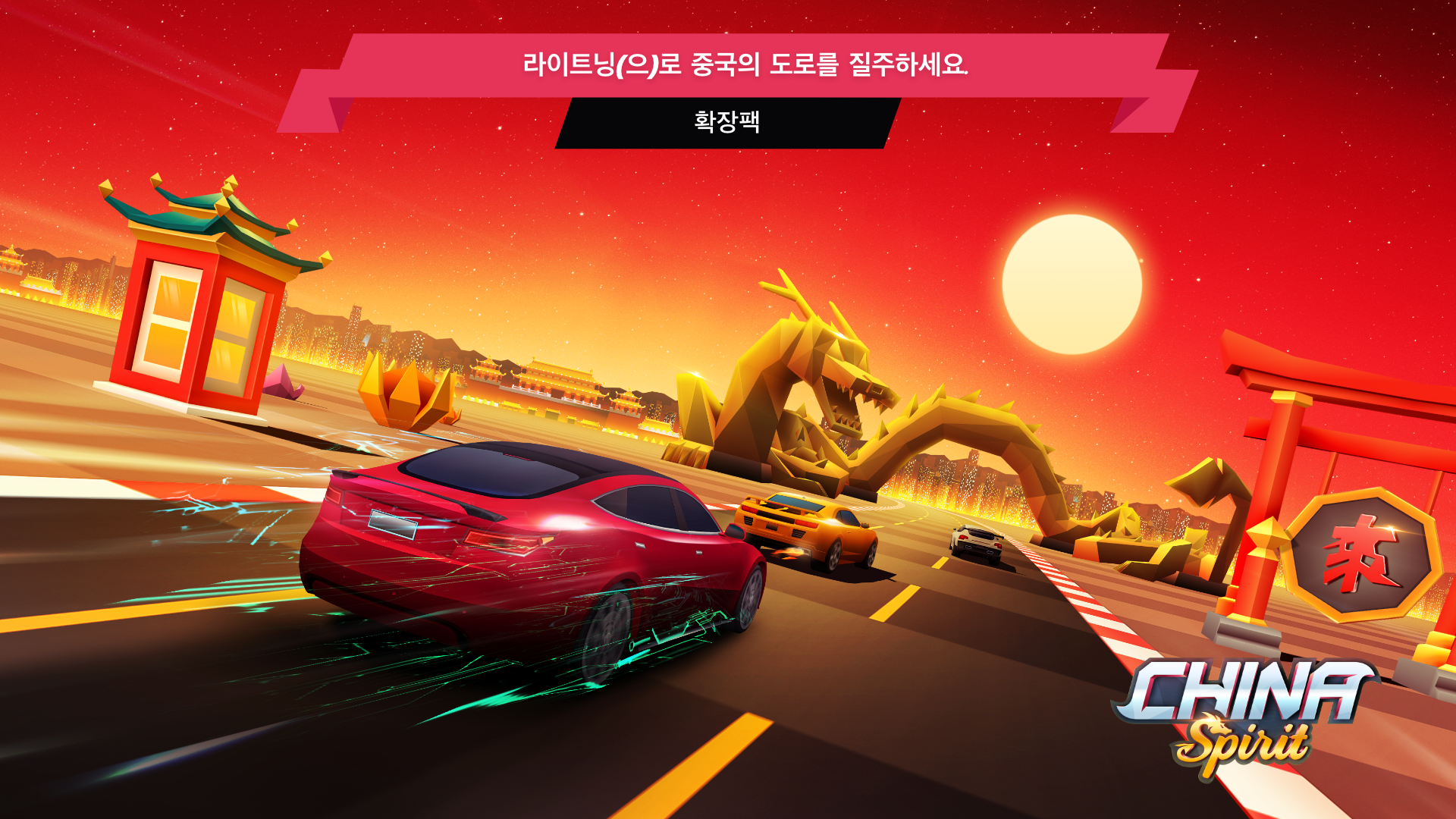호라이즌 체이스 게임 스크린샷