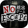 Biểu tượng của 最恐脱出ゲーム NO ESCAPE-密室から抜け出せ！-