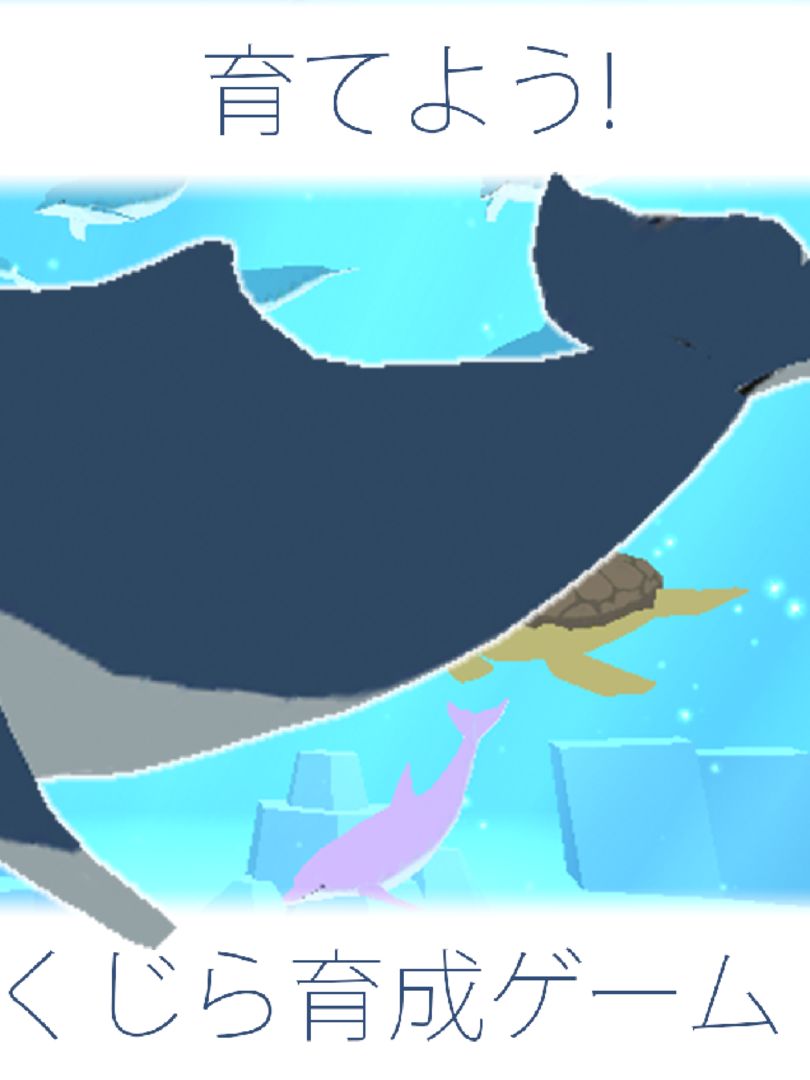クジラ育成ゲーム-完全無料まったり癒しの鯨を育てる放置ゲーム ภาพหน้าจอเกม