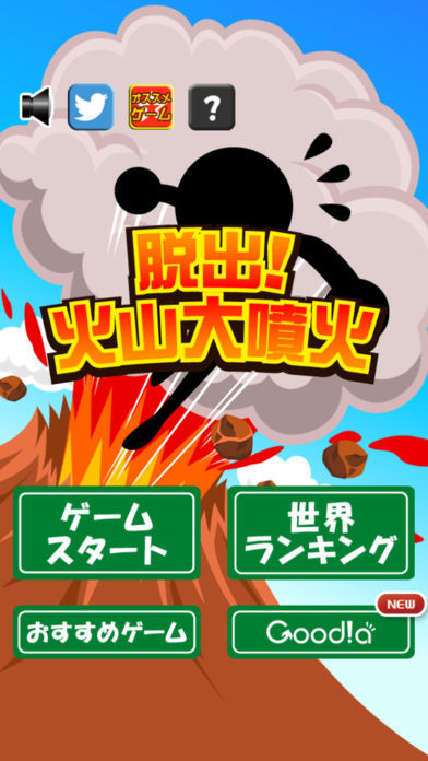 脱出！火山大噴火 screenshot game