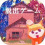 脱出ゲーム　新・時倉雑貨店