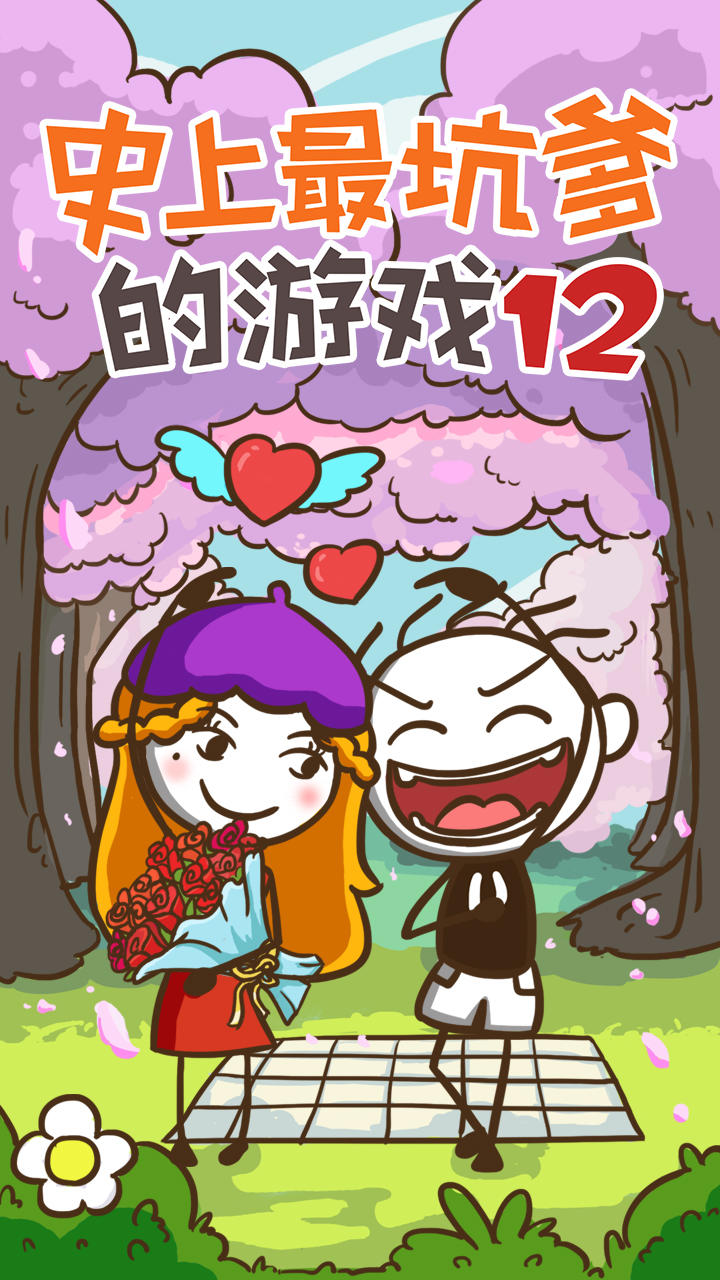 Cuplikan Layar Game 史上最坑爹的游戏12