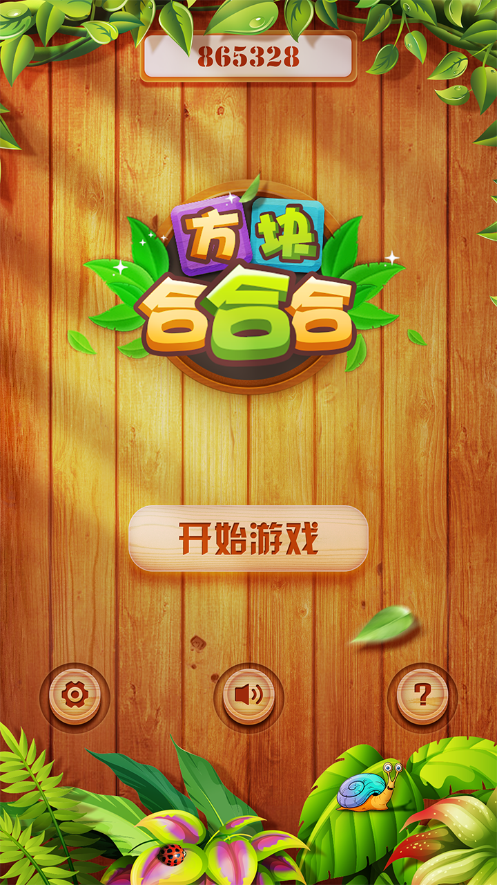 方块合合合 ภาพหน้าจอเกม