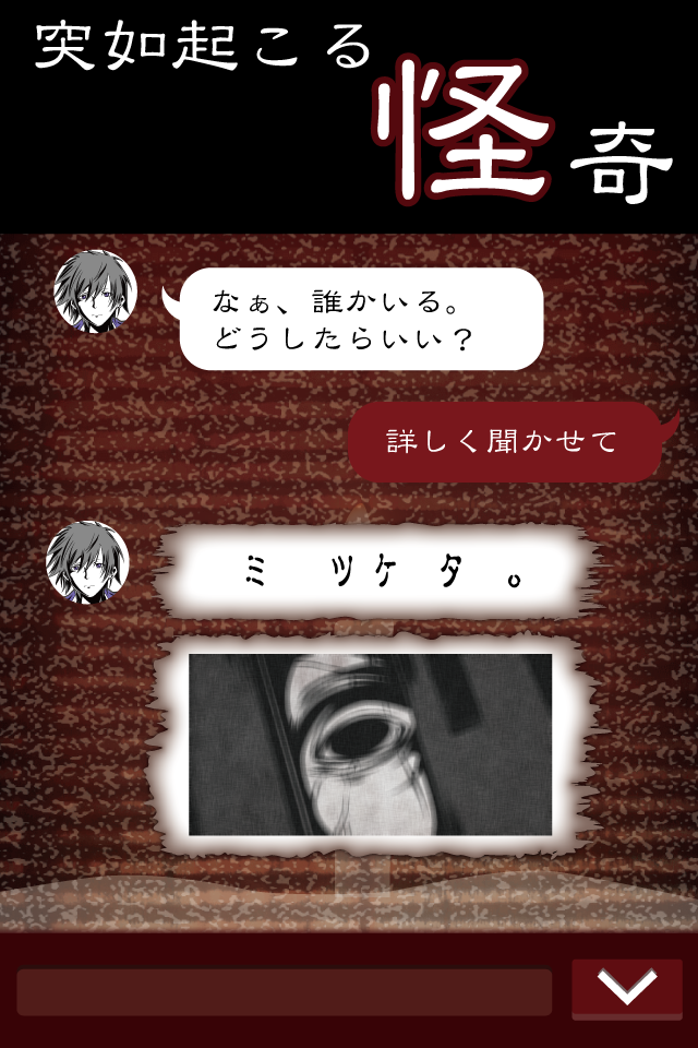 Screenshot of 七怪談 -メッセージアプリ風ホラーゲーム-