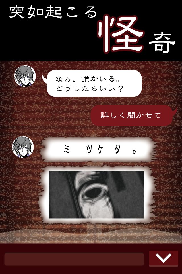 七怪談 -メッセージアプリ風ホラーゲーム- screenshot game