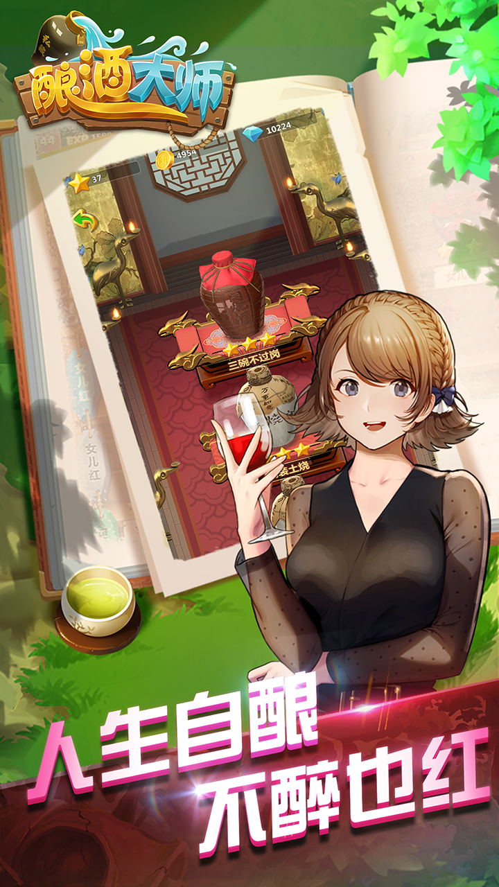 酿酒大师 Game Screenshot