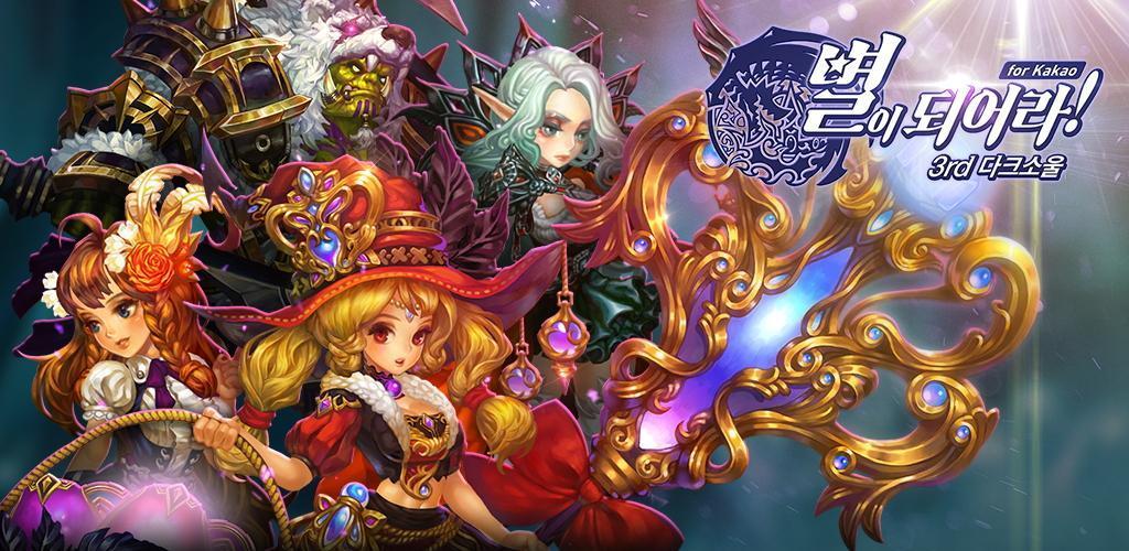 Banner of 별이되어라! - 전략 수집형RPG 