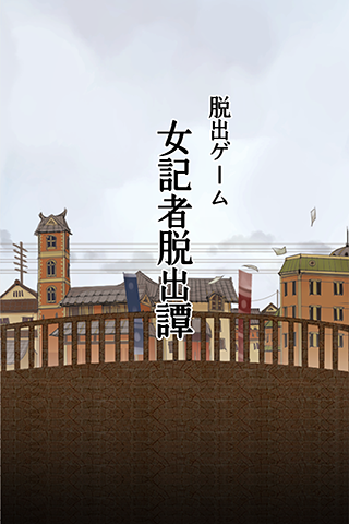 Screenshot 1 of ហ្គេមរត់គេចខ្លួន Taisho Roman អ្នករាយការណ៍ស្រី Escape Tan 1.0.3