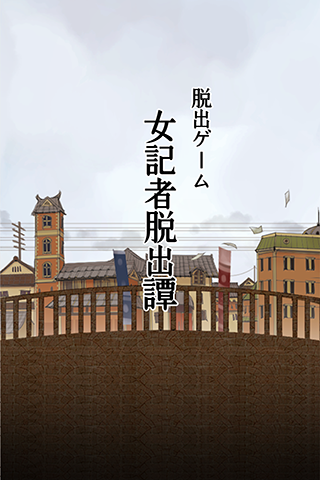 脱出ゲーム　大正ロマン　女記者脱出譚 게임 스크린샷