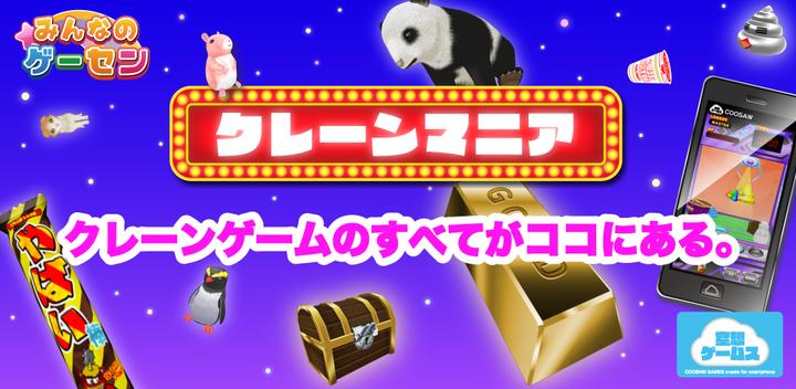 Banner of Crane Mania ~ Stage clear type 3D crane game 2.2.1
