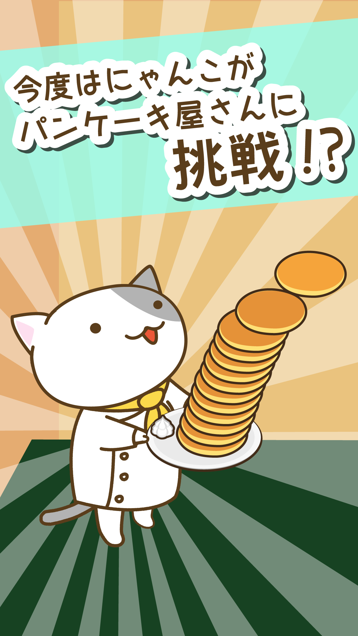 Screenshot 1 of 猫のパンケーキ屋さん 1.1