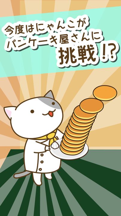 ねこのパンケーキ屋さん 遊戲截圖