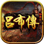 Icon of 吕布传威力加强版(打造圣三国志英杰，蜀汉魏东吴国传奇)