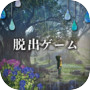脱出ゲーム 少女と雨の森