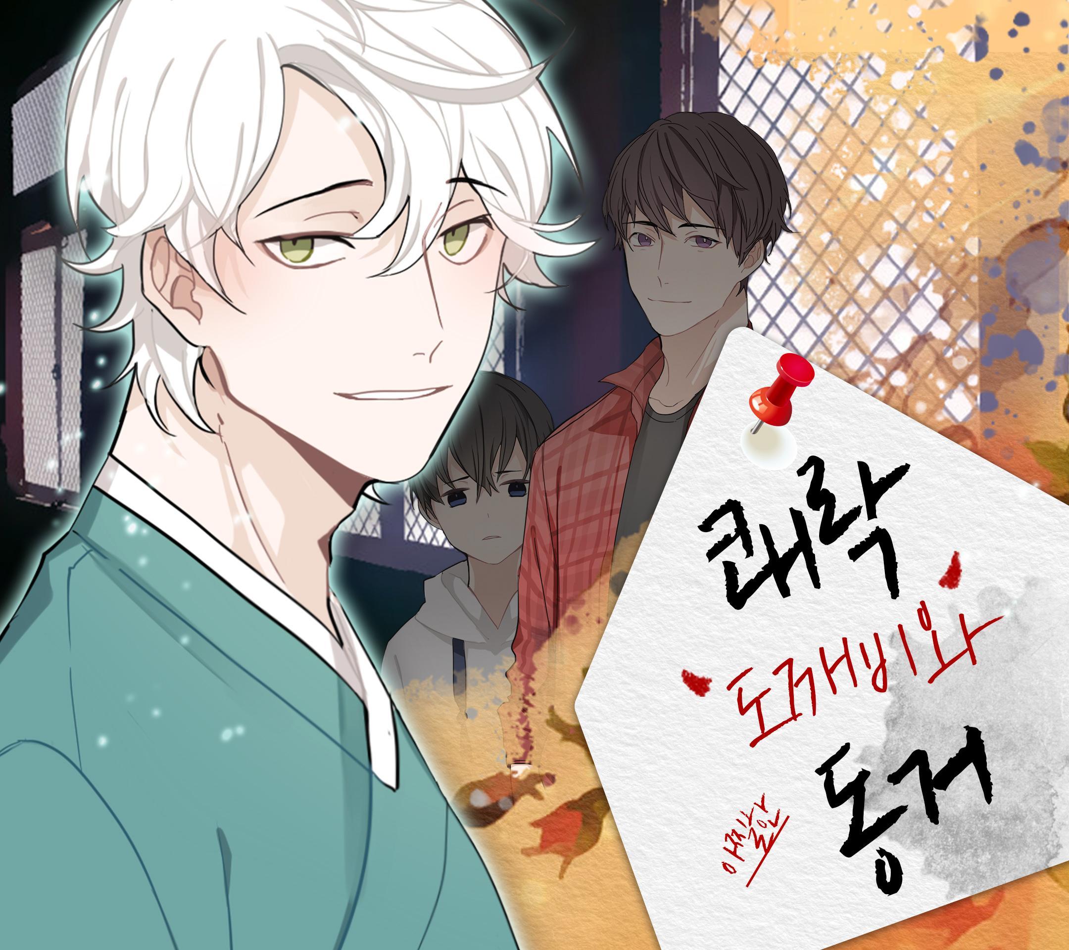잘생긴 쾌락 도깨비 - 네가 죽어도 괜찮아 시즌1 Game Screenshot