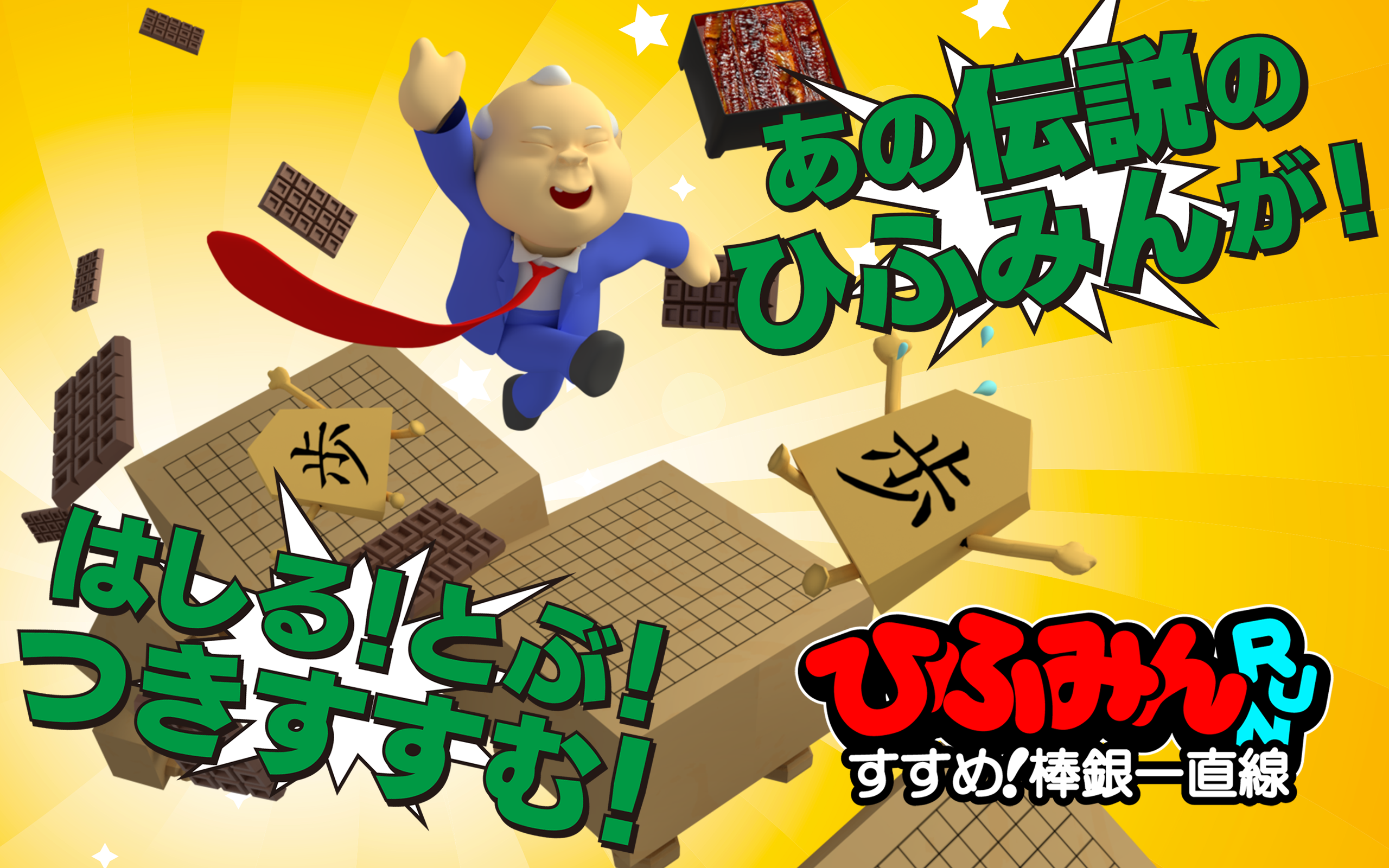 ひふみんRUN すすめ！棒銀一直線 -将棋ランゲーム Game Screenshot