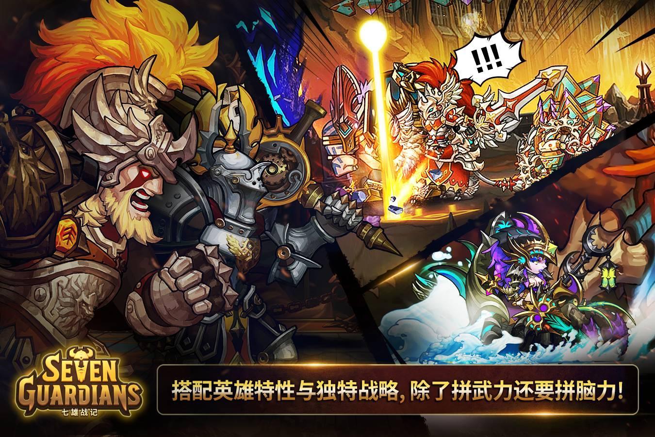 七雄戰記-最後的守護者 遊戲截圖