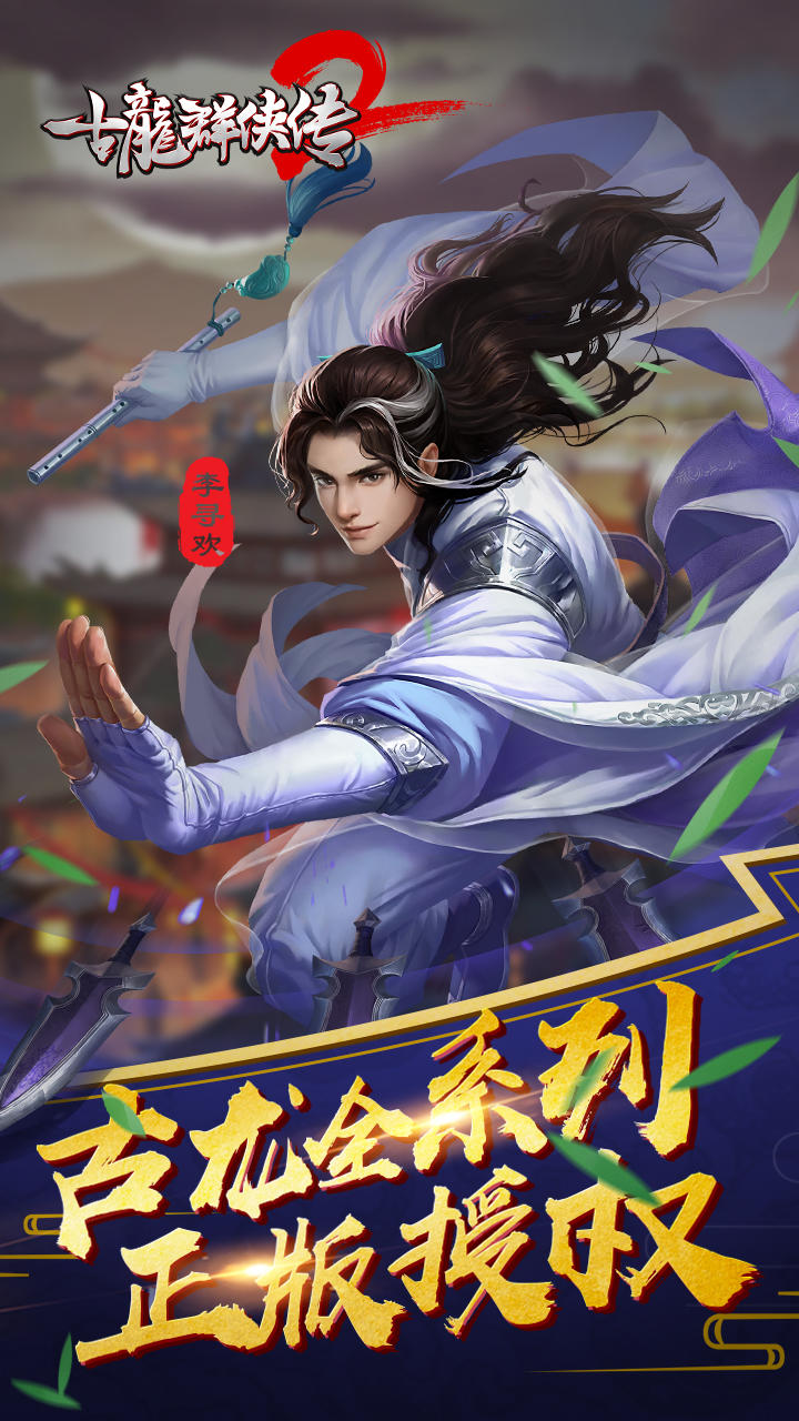 古龙群侠传2 Game Screenshot