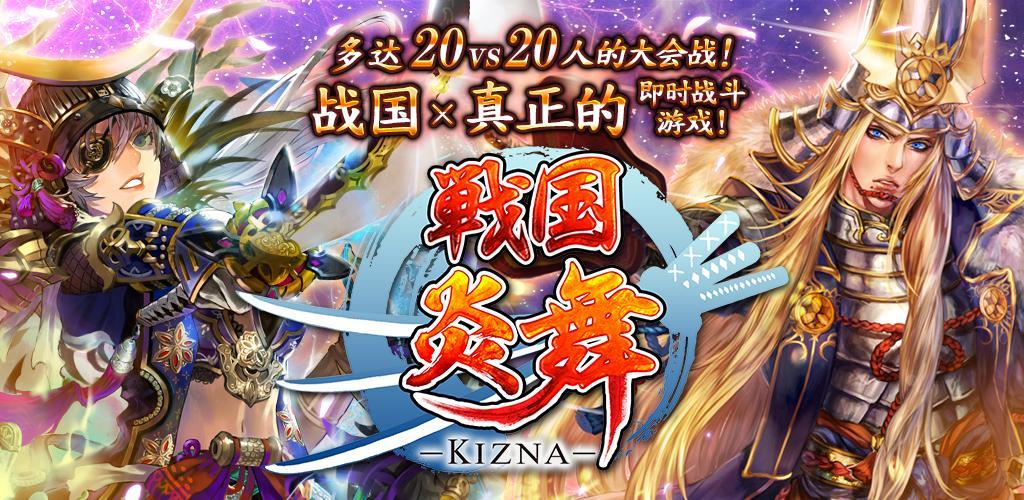 Banner of 戦国炎舞 -KIZNA- 2.4.02