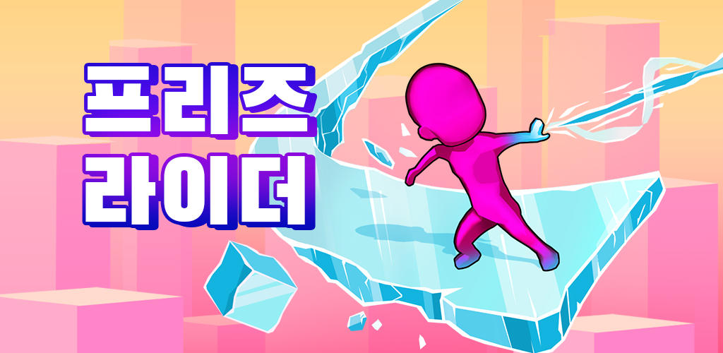 Banner of 프리즈 라이더 1.9.5