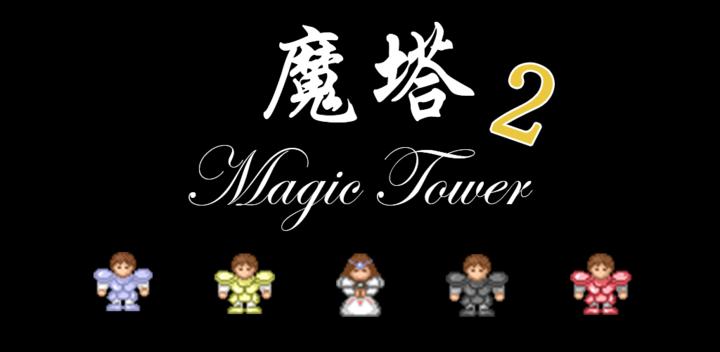 Banner of Magic Tower 2 1.0.8