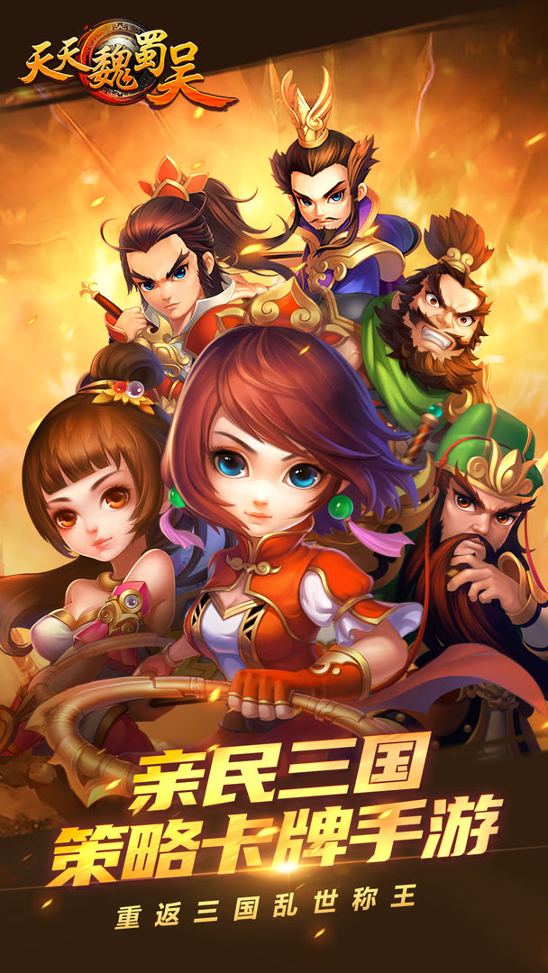 天天魏蜀吴 screenshot game