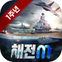 Icon of 해전M