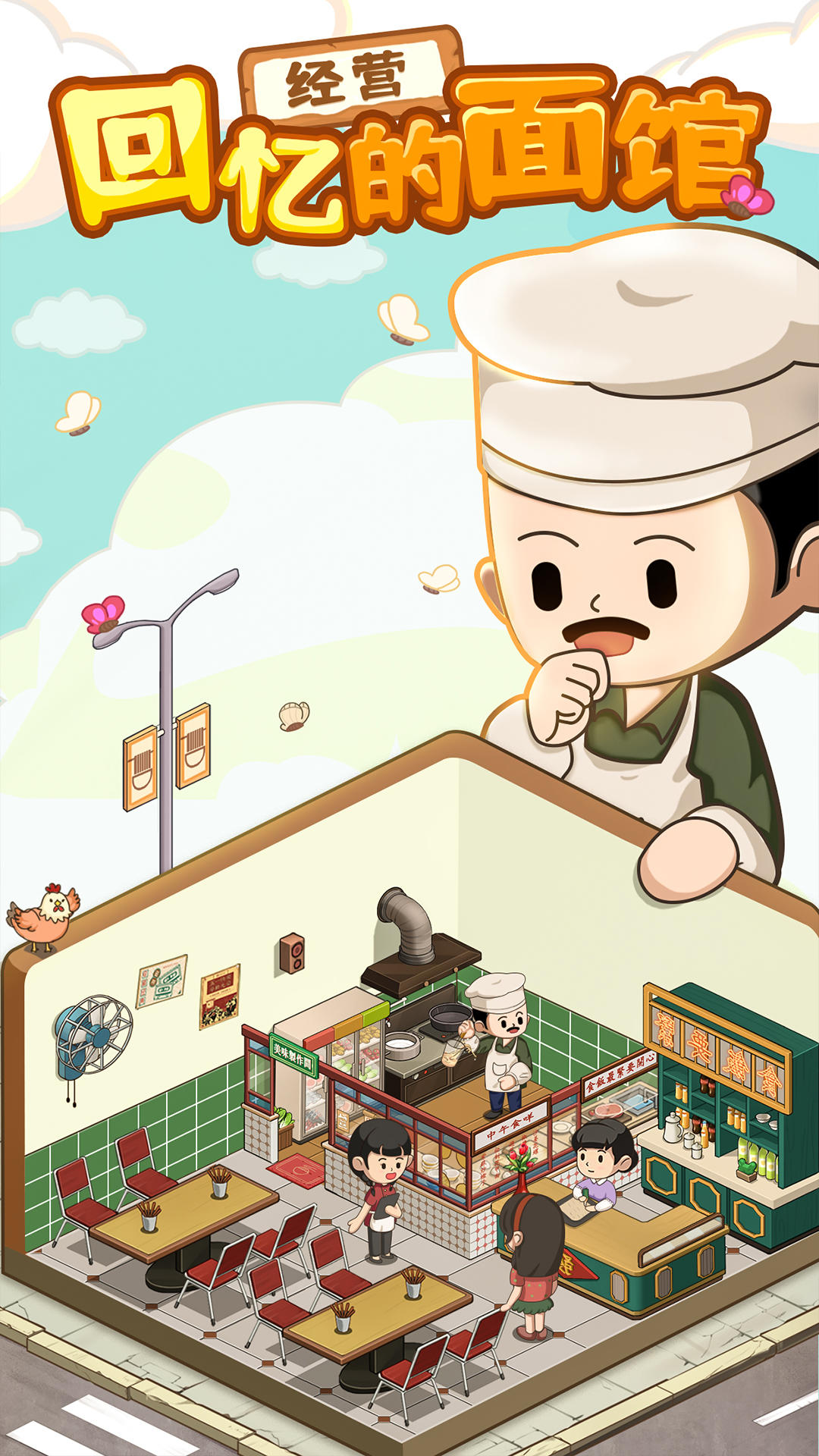 爸爸的面馆 Game Screenshot