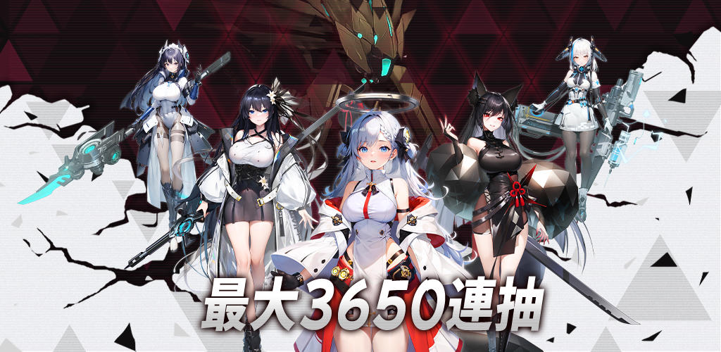 熾熱戰姬：3650抽福利狂歡版