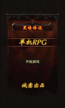 黑暗傳說單機RPG 遊戲截圖