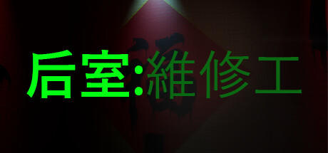 Banner of 后室：维修工（Backrooms: Maintenance） 