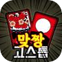 맞짱 고스톱 PVP : 무료 고스톱