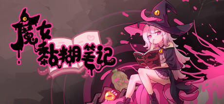 Banner of 魔女黏糊笔记 