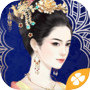 進擊的宮斗---橙光