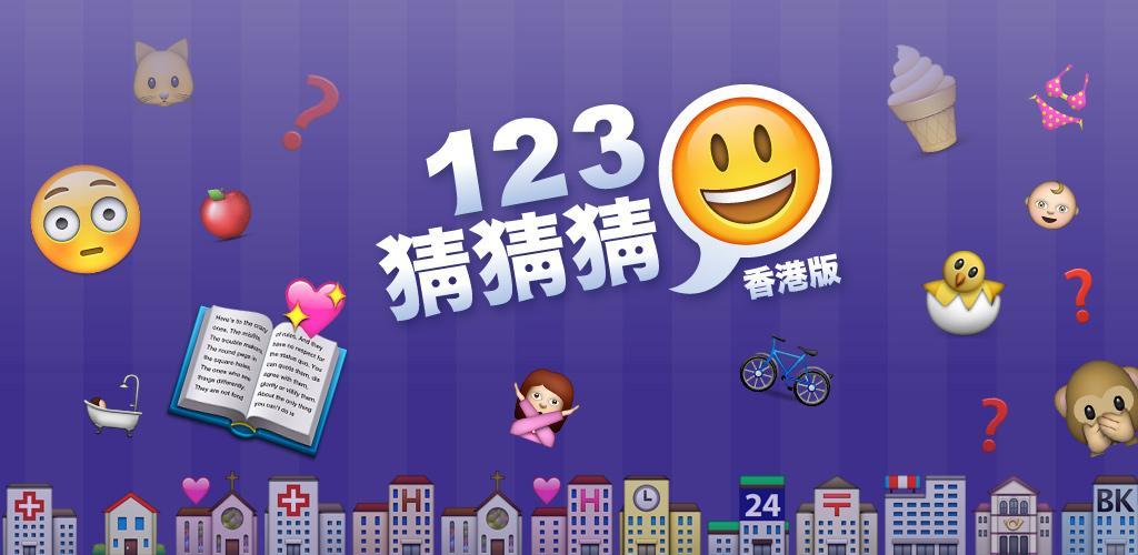 Banner of 123 Guess Guess™ (Phiên bản Hồng Kông) - Emoji Pop™ 3.7.0