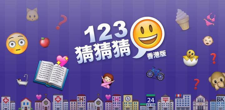 Banner of 123 Guess Guess™ (Hong Kong Version) - Emoji Pop™ 3.7.0